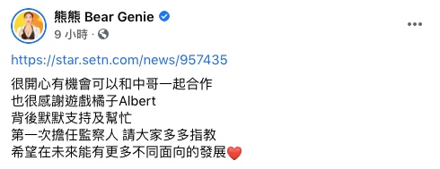熊熊與張承中在工作上為合作夥伴。(圖/翻攝自熊熊Facebook)