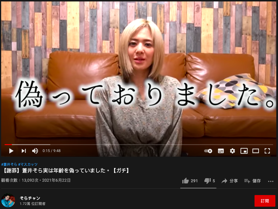 蒼井空替偽造年齡的事情致歉。(圖/翻攝そらチャン YouTube)