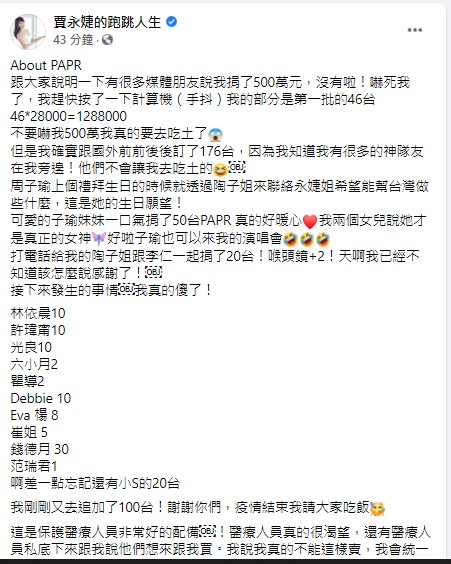 賈永婕透露,周子瑜捐贈50台PAPR。(圖/翻攝自賈永婕臉書)