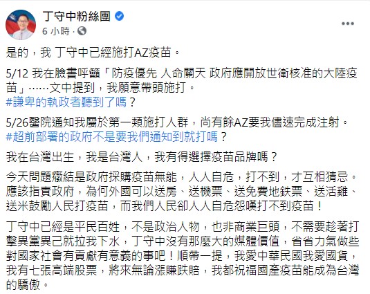 前立委丁守中自爆自己已打AZ疫苗。(圖/翻攝自丁守中臉書)