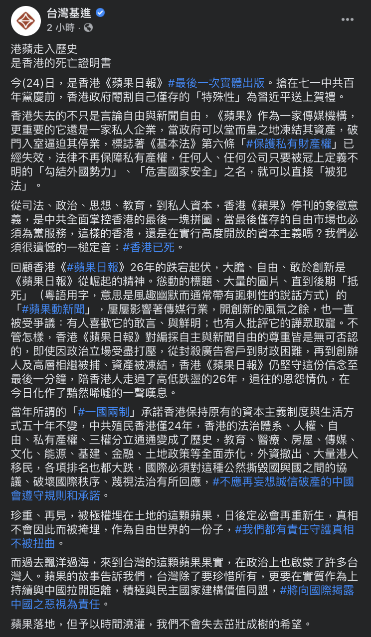 台灣基進稍早在臉書稱,港蘋走入歷史,是死亡證明書。(圖/翻攝自台灣基進 Facebook)