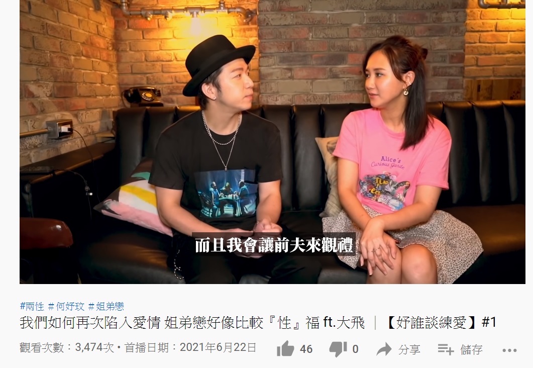 何妤玟和大飛對談愛情觀。(圖/翻攝自何妤玟YouTube頻道)