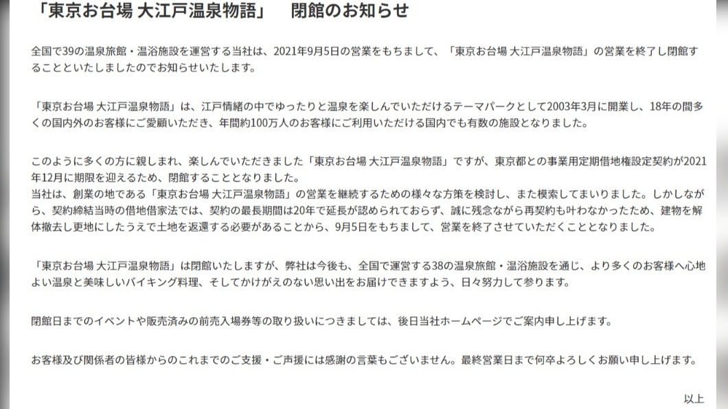 東京台場大江戶溫泉物語發出閉館通知。(圖/翻攝自東京台場大江戶溫泉物語官網)