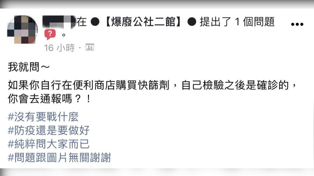 有網友好奇提問,如果自行快篩檢驗為陽性,你會去通報嗎?(圖/翻攝自爆廢公社二館臉書)