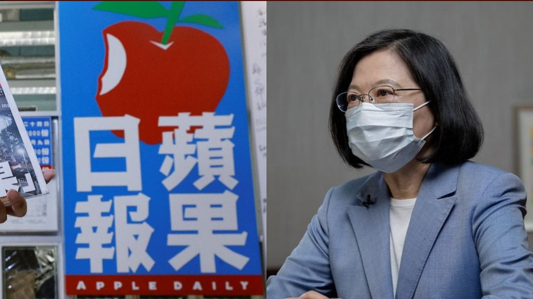 《蘋果日報》遭熄燈 蔡英文:台灣會撐著香港的自由
