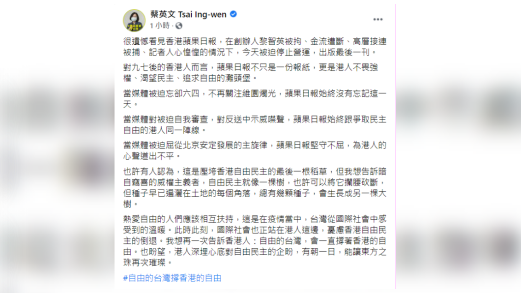 香港《蘋果日報》今(24)天被迫停止營運,總統蔡英文在臉書表示非常遺憾。(圖/翻攝自蔡英文臉書)