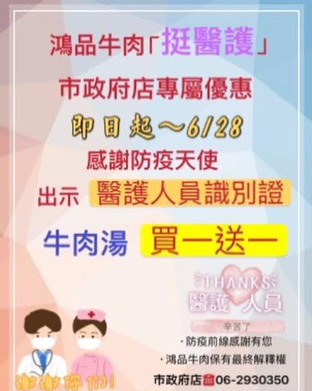 鴻品牛肉湯先前曾推出挺醫護優惠。（圖／鴻品牛肉湯市政府店臉書）
