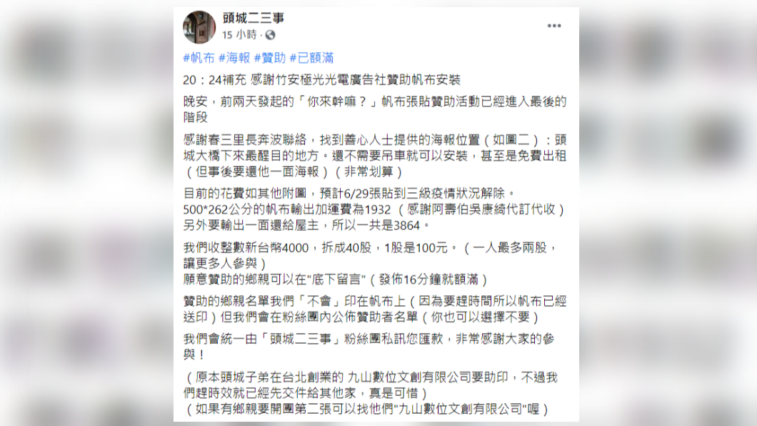 宜蘭當地居民在臉書發起帆布張貼活動，短短16分鐘內募集金額即達標。（圖／翻攝自頭城二三事臉書）