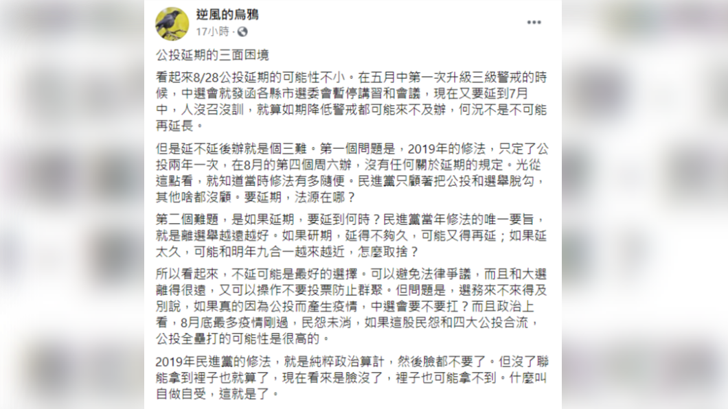 網友「逆風的烏鴉」說，公投是否延期，民進黨都將面臨三大困境。（圖／翻攝自逆風的烏鴉臉書）