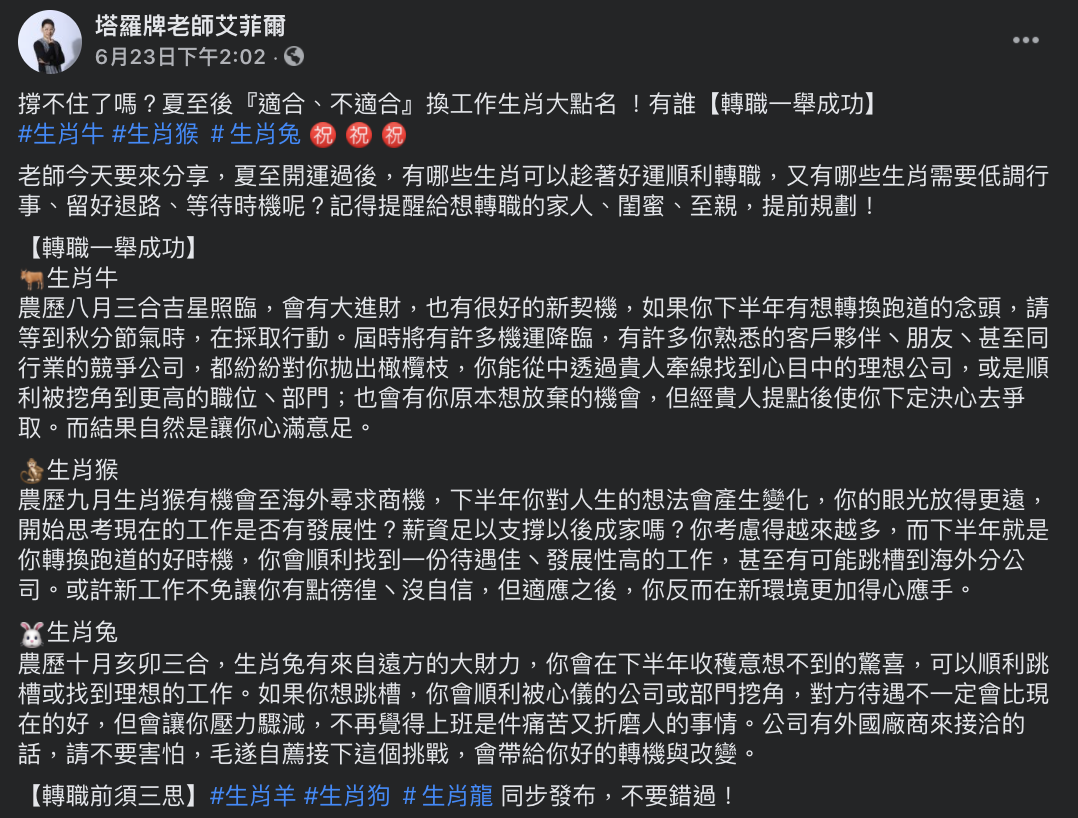 艾菲爾點出夏至後,3生肖轉職容易成功。(圖/翻攝自塔羅牌老師艾菲爾 Facebook)