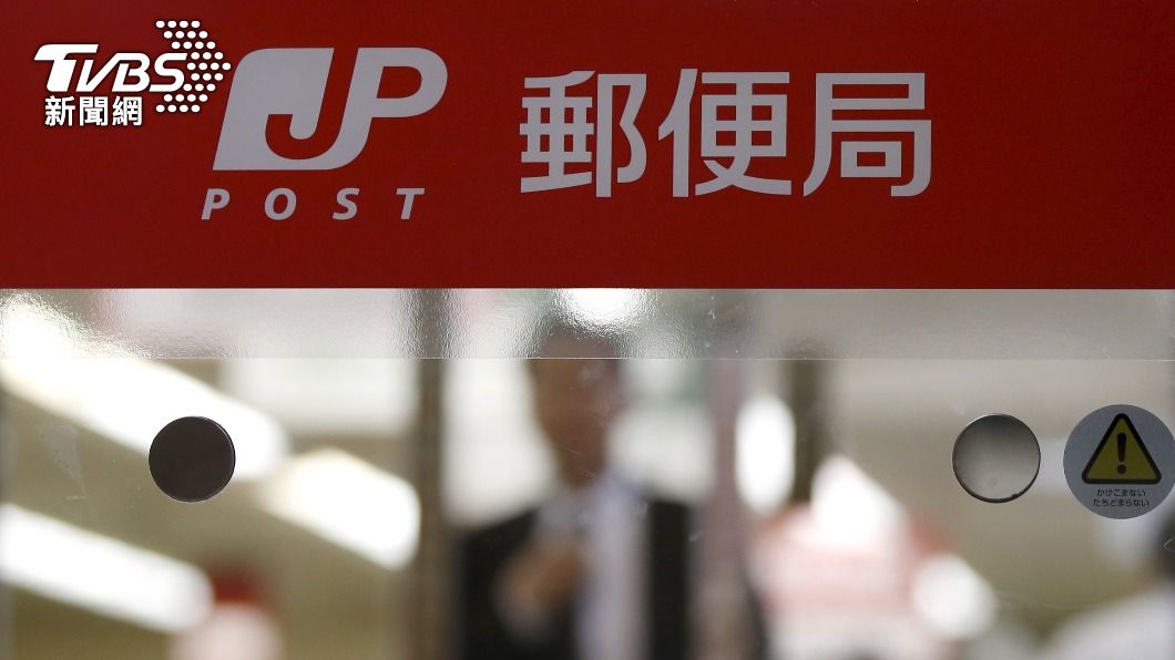 愛媛縣深浦郵便局2億日幣消失。(示意圖/達志影像 路透社)