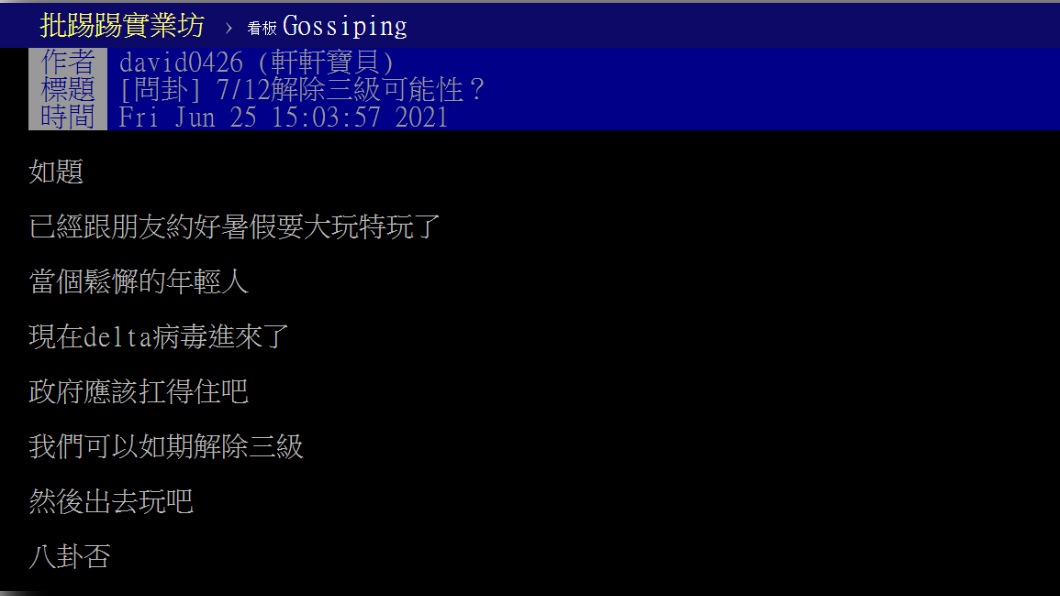 祕魯返台祖孫基因定序檢出Delta病毒,有網友在PTT詢問7月12日解封的可能性。(圖/翻攝自PTT)