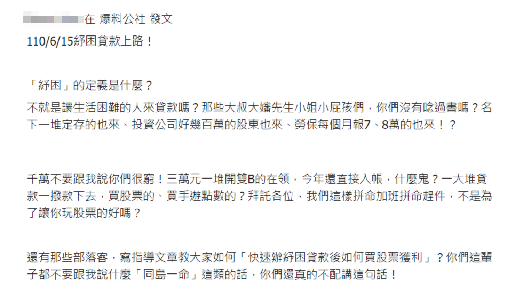 有銀行員分享這陣子處理民眾紓困貸款看見的亂象。（圖／翻攝自爆料公社官網）