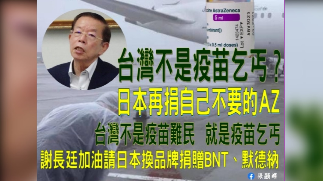 張顯耀表示「台灣不要撿日本國人不要的AZ」。(圖/翻攝自張顯耀臉書)