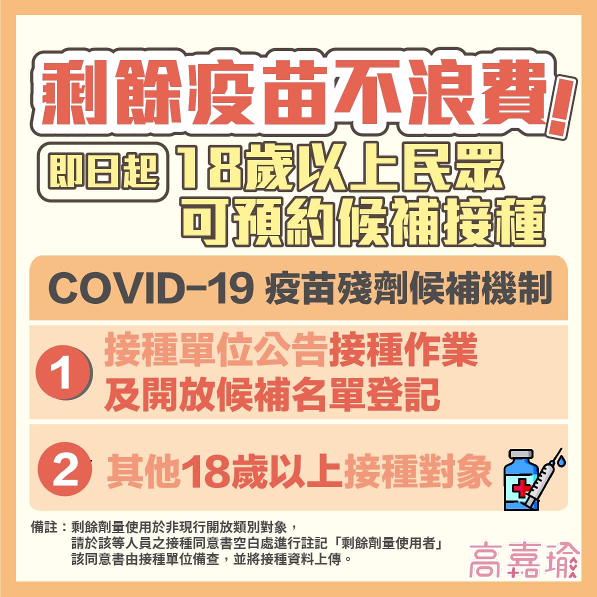 指揮中心昨（25）日宣布，開放新冠肺炎疫苗殘劑給民眾候補施打。（圖／翻攝自高嘉瑜臉書）
