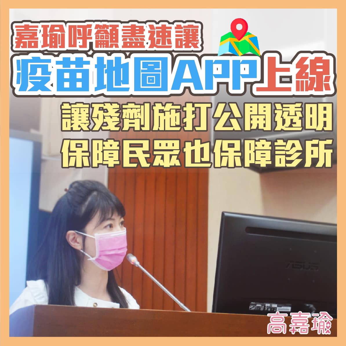 高嘉瑜呼籲，「疫苗地圖」App應盡快上線。（圖／翻攝自高嘉瑜臉書）