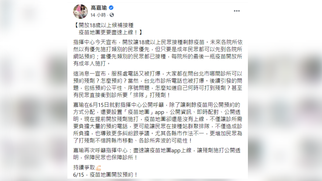 高嘉瑜呼籲，「疫苗地圖」App應盡快上線。（圖／翻攝自高嘉瑜臉書）