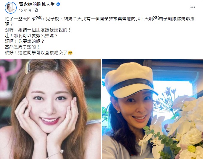 賈永婕發文分享趣事。(圖/翻攝自賈永婕臉書)