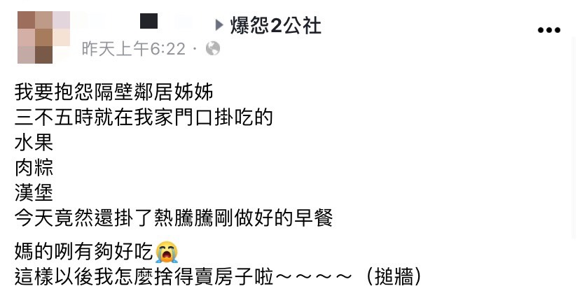 網友25日至爆怨2公社發文分享鄰居的暖心舉動。(圖/翻攝自爆怨2公社臉書)