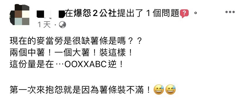 網友24日在爆怨2公社抱怨麥當勞的薯條份量。（圖／翻攝自爆怨2公社臉書）