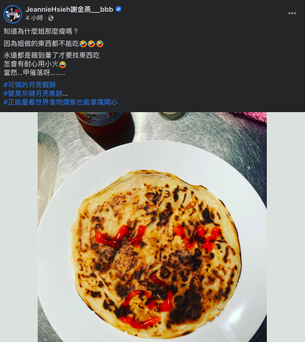 謝金燕把月亮蝦餅煎到燒焦。(圖/翻攝自JeannieHsieh謝金燕___bbb臉書)