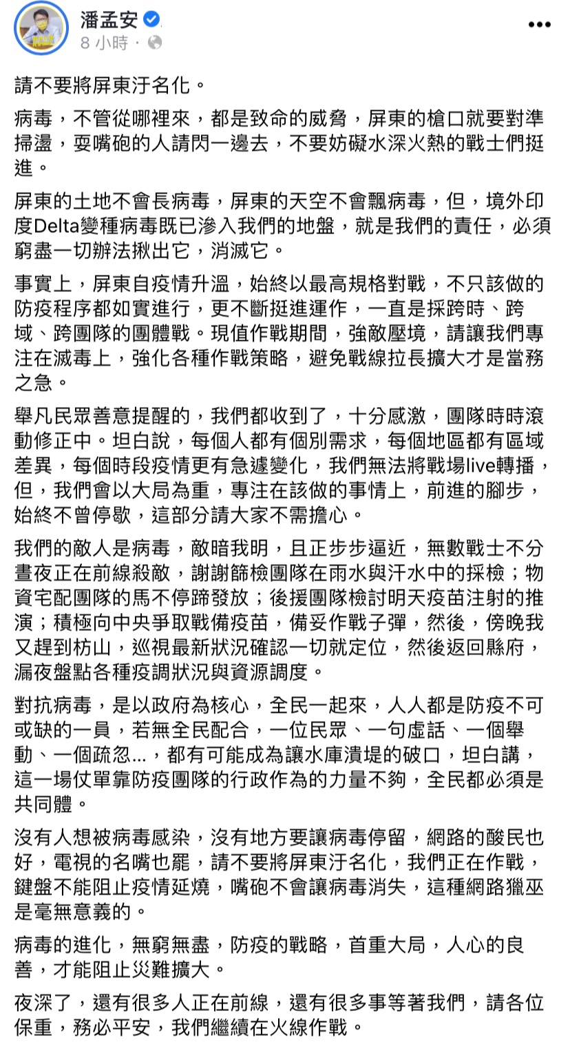 潘孟安籲各界勿汙名化屏東。(圖/翻攝自潘孟安臉書)