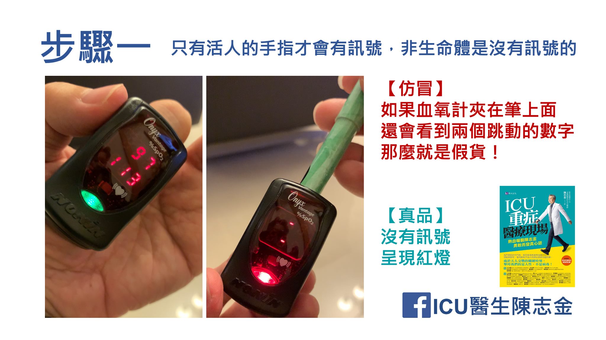 第一步驟。(圖/翻攝自Icu醫生陳志金臉書)