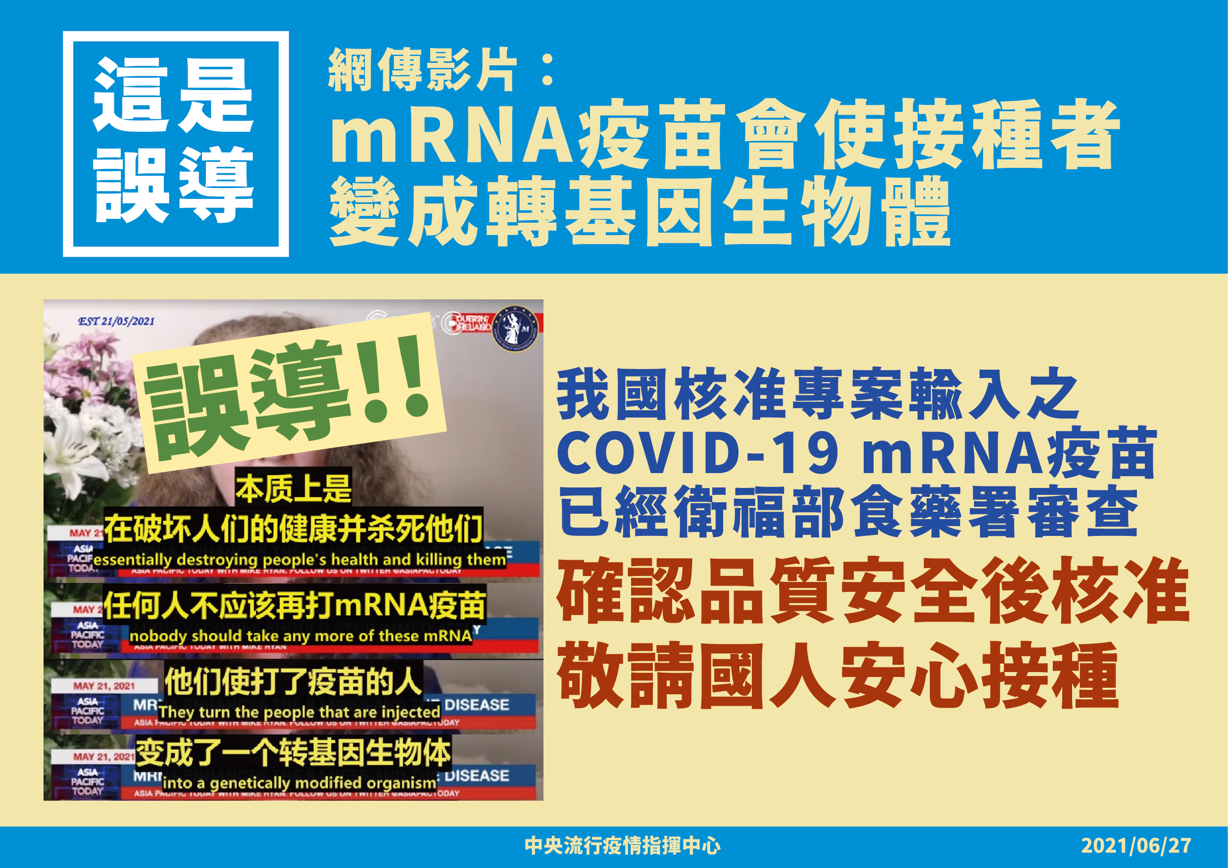 指揮中心宣布網傳影片為錯誤訊息。(圖/中央流行疫情指揮中心)