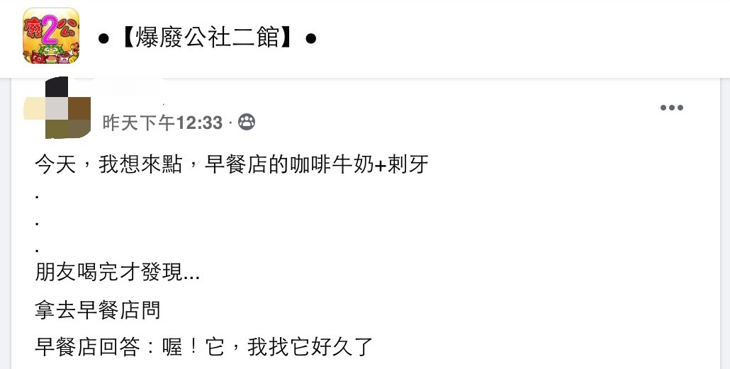 有網友26日至爆廢公社二館發文表示自己友人喝完飲料才發現有喇牙。（圖／翻攝自爆廢公社二館臉書）