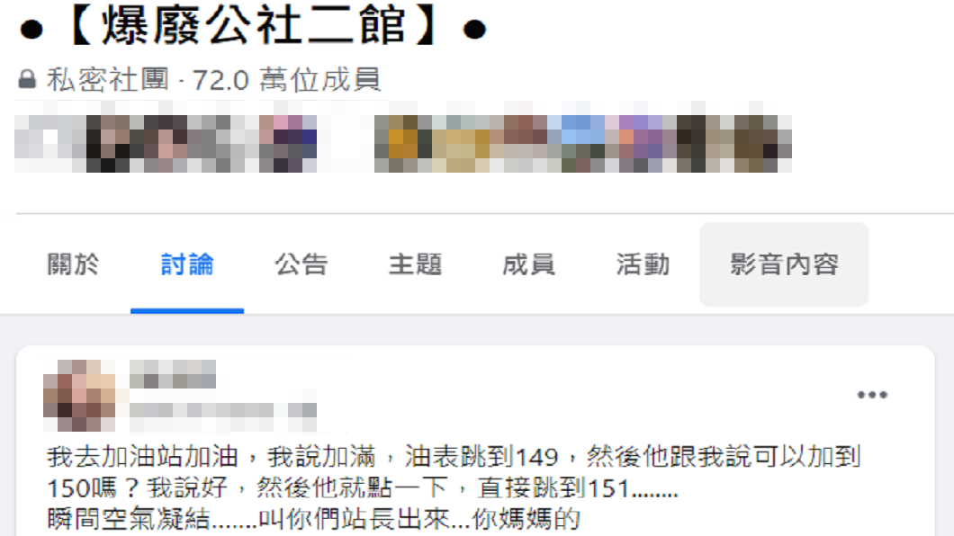 有網友分享加油員要幫他湊整數,多按一下卻糗了。(圖/翻攝自爆廢公社二館)
