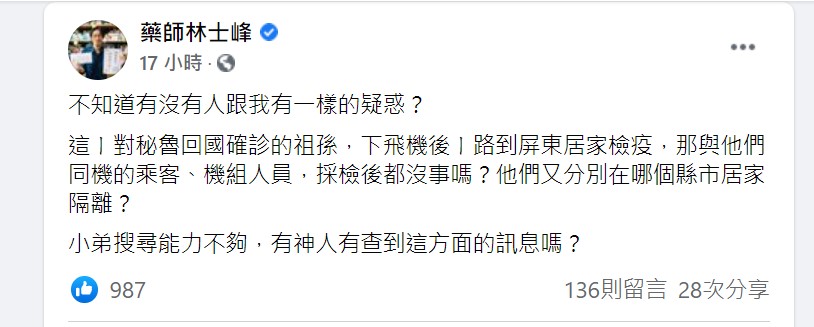 藥師林士峰質疑秘魯回國確診的祖孫同機乘客和機組人員狀況。（圖／翻攝自林士峰臉書）