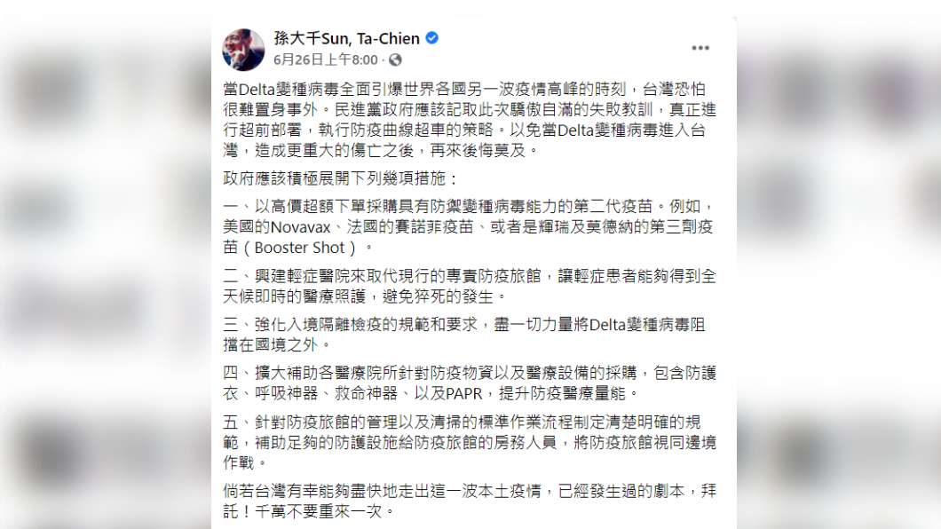 印度Delta病毒入侵台灣,孫大千26日在臉書提出五點建議喊話中央。(圖/翻攝自孫大千臉書)