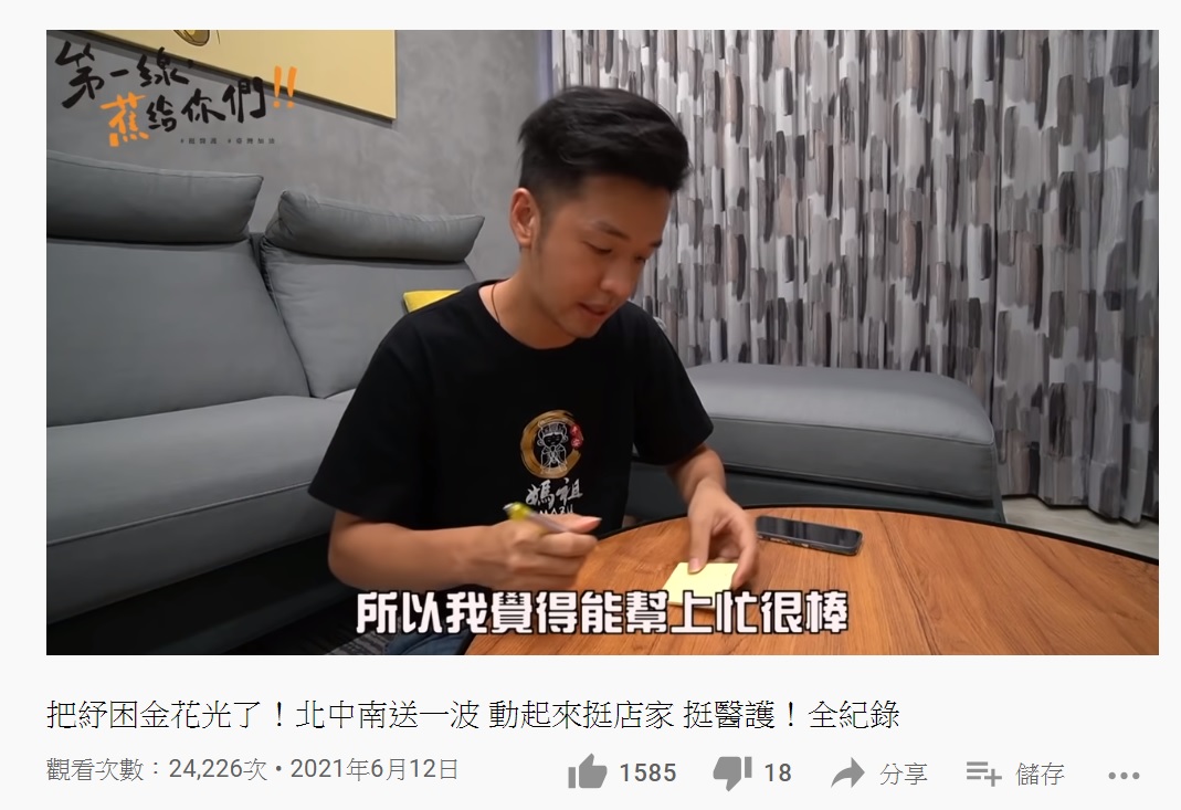 香蕉拍片紀錄聯絡商家過程,也透露把紓困金花光了。(圖/翻攝自香蕉YouTube頻道)
