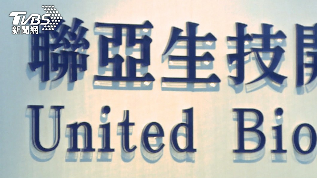 聯亞新冠疫苗送件申請EUA! 力拚7月開打