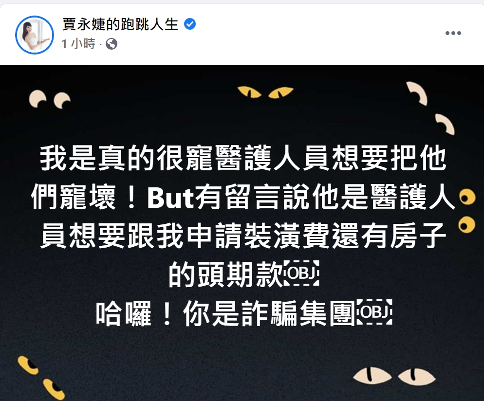 賈永婕收自稱醫護人員的詐騙訊息。(圖/翻攝自賈永婕臉書)