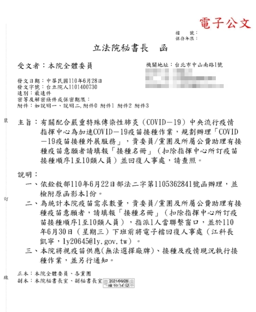 立院秘書長發文給全體委員要求統計願意接種疫苗的立委,以及公費助理名單。(圖/TVBS)