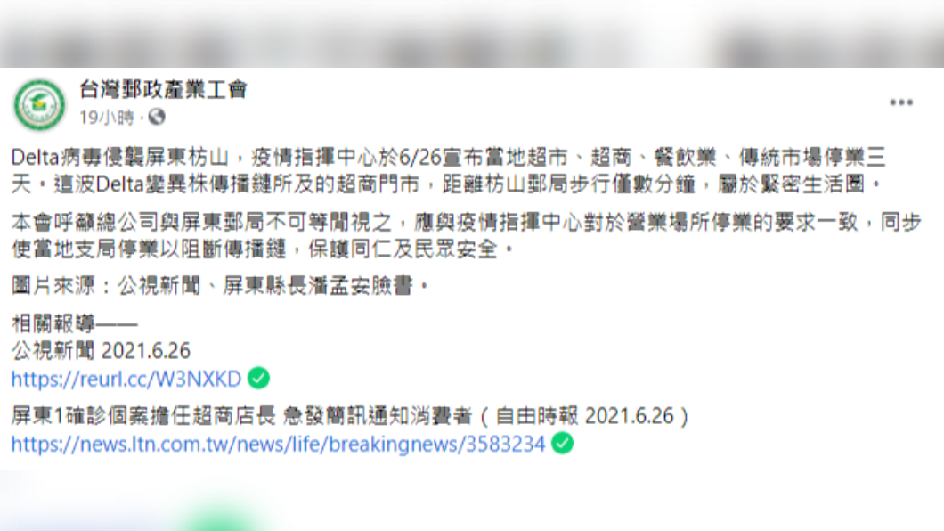 台灣郵政產業工會呼籲,應將屏東當地郵局停業以阻斷傳播鏈。(圖/翻攝自台灣郵政產業工會)