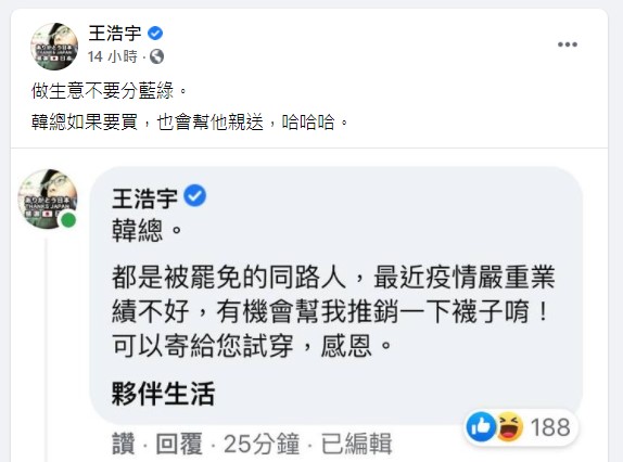 王浩宇求韓國瑜幫忙推銷他經營的襪子店。(圖/翻攝自王浩宇臉書)