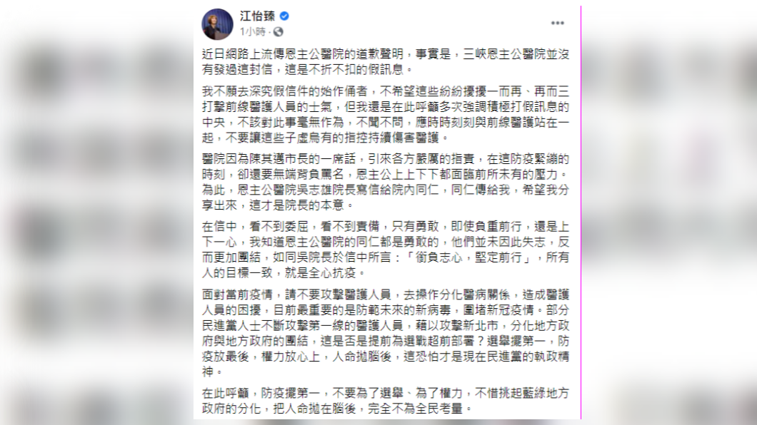 江怡臻說,日前網路上流傳的恩主公醫院道歉聲明是假訊息。(圖/翻攝自江怡臻臉書)