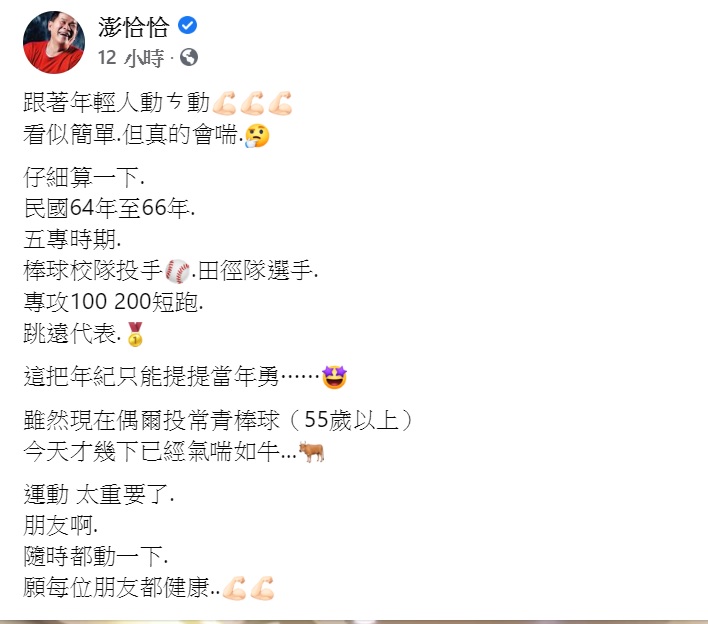 澎恰恰發文感嘆運動太重要。（圖／翻攝自澎恰恰臉書）