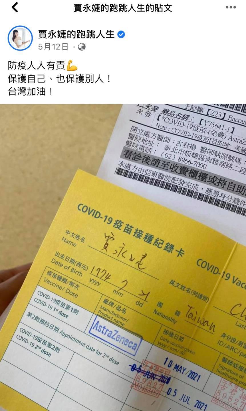 賈永婕5月12日曬出疫苗接種紀錄卡。(圖/翻攝自賈永婕臉書)