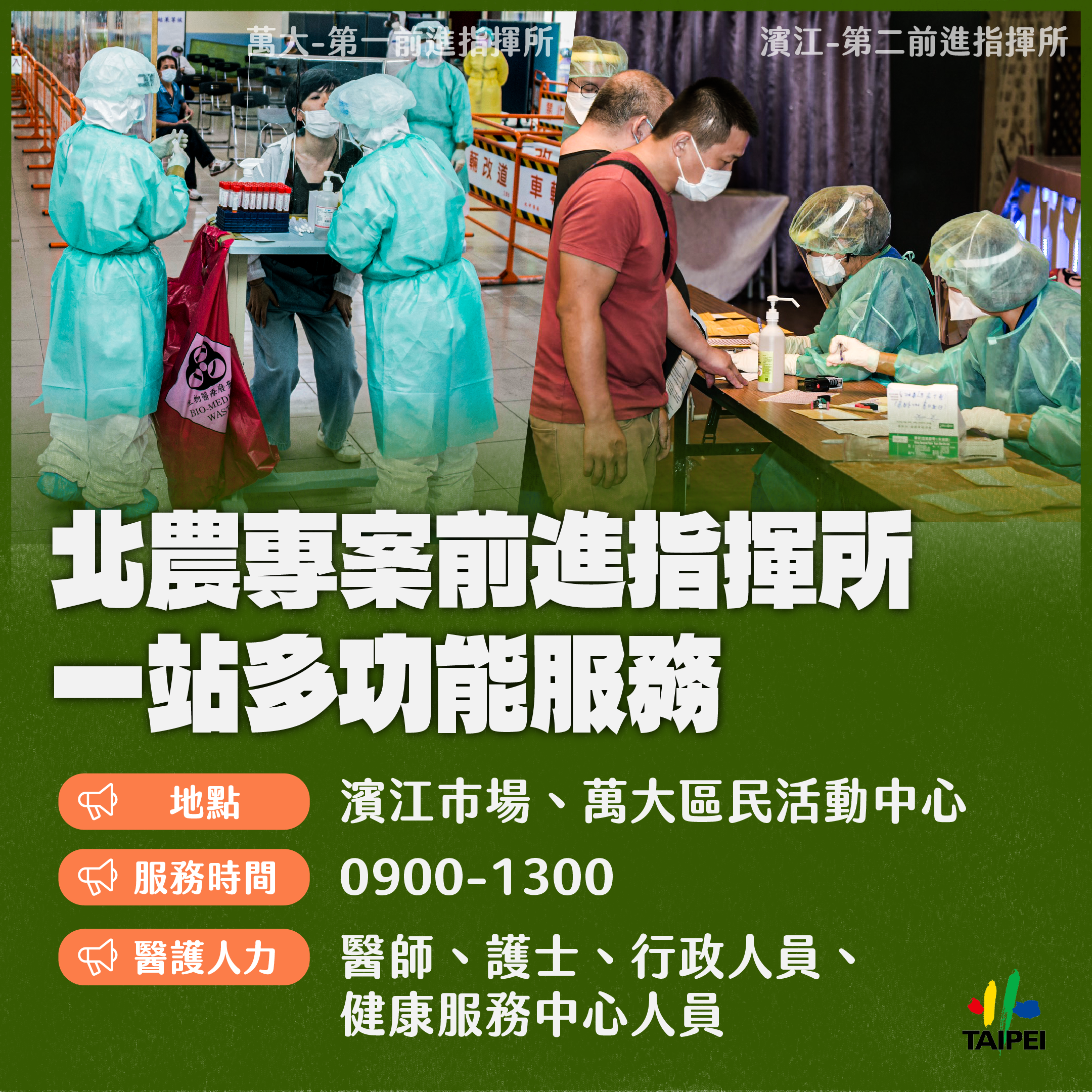 北農專案前進指揮所，一站多功能服務。 （圖／台北市政府）