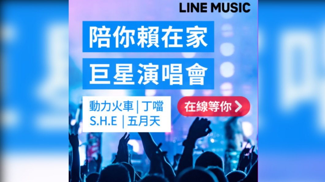 圖／翻攝自LINE MUSIC TW 臉書