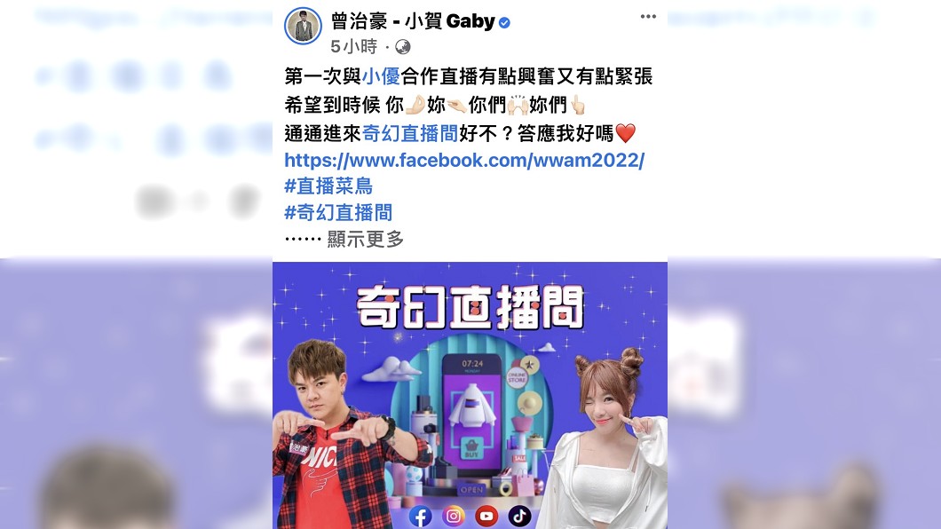 曾治豪和小優將合作直播節目。（圖／翻攝自曾治豪臉書）