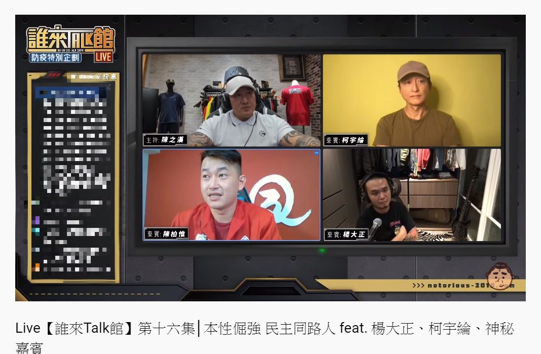柯宇綸（圖右上）合體館長直播。（圖／翻攝自館長惡名昭彰YouTube頻道）