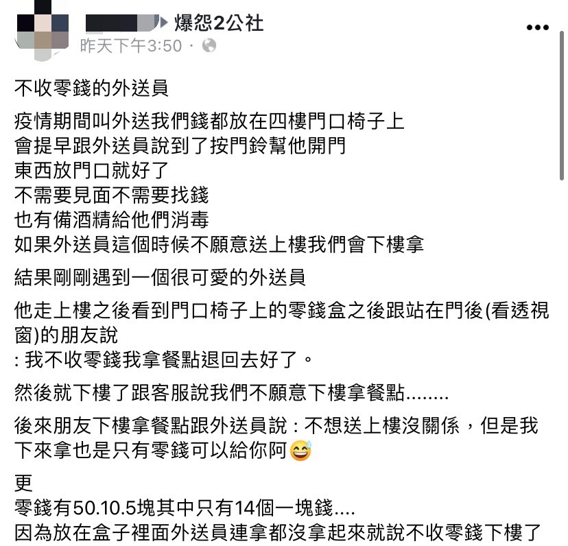 網友28日在爆怨2公社分享因外送員不收零錢向客服說謊。(圖/翻攝自爆怨2公社)