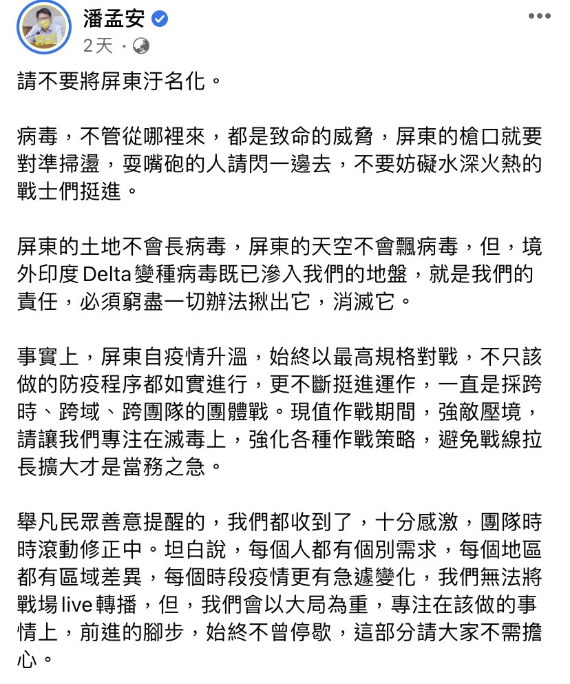 屏東縣長潘孟安26日在臉書發文。（圖／翻攝自潘孟安臉書）