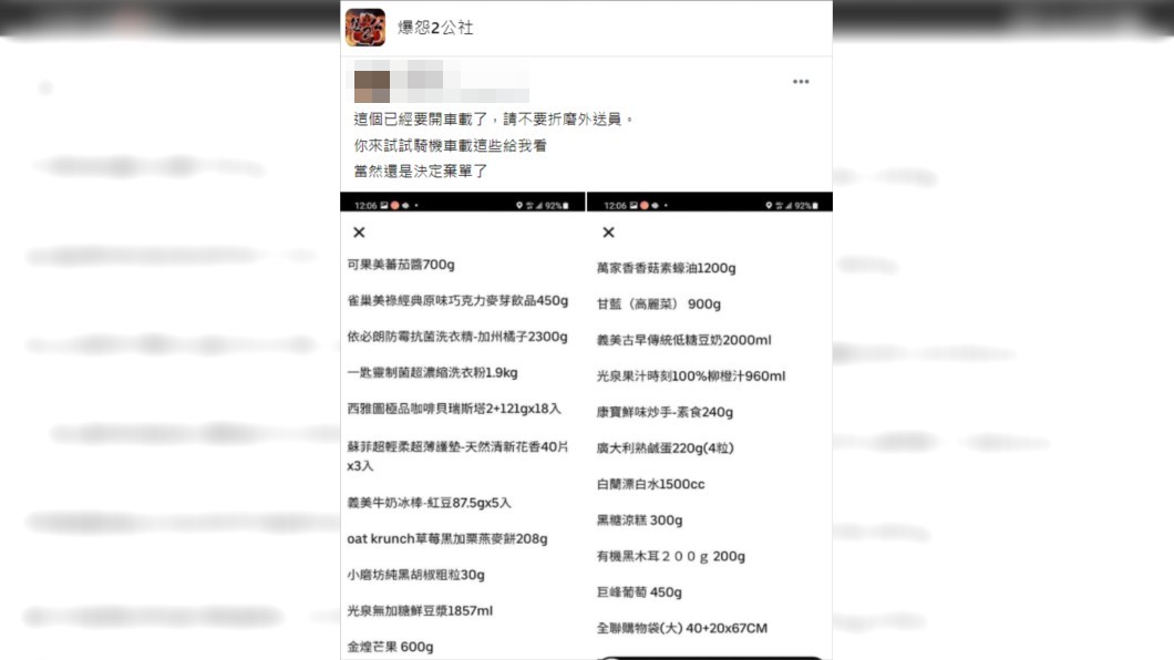 一名外送員分享日前看到有客人一口氣訂了22項商品,他立刻棄單。(圖/翻攝自爆怨2公社)