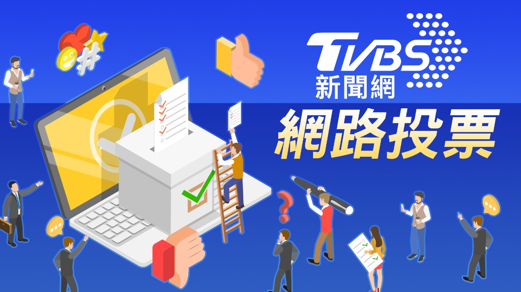 《TVBS新聞網》網路投票/央行升息半碼 對生活的影響