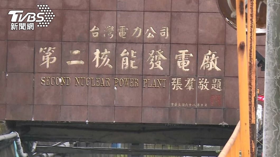 燃料池滿了 原能會:核二廠1號機7/1晚上停機